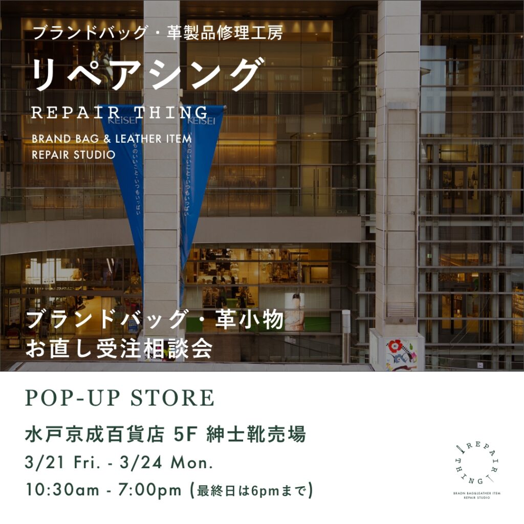 【水戸京成百貨店】 ブランドバッグ修理相談会 Vol.02