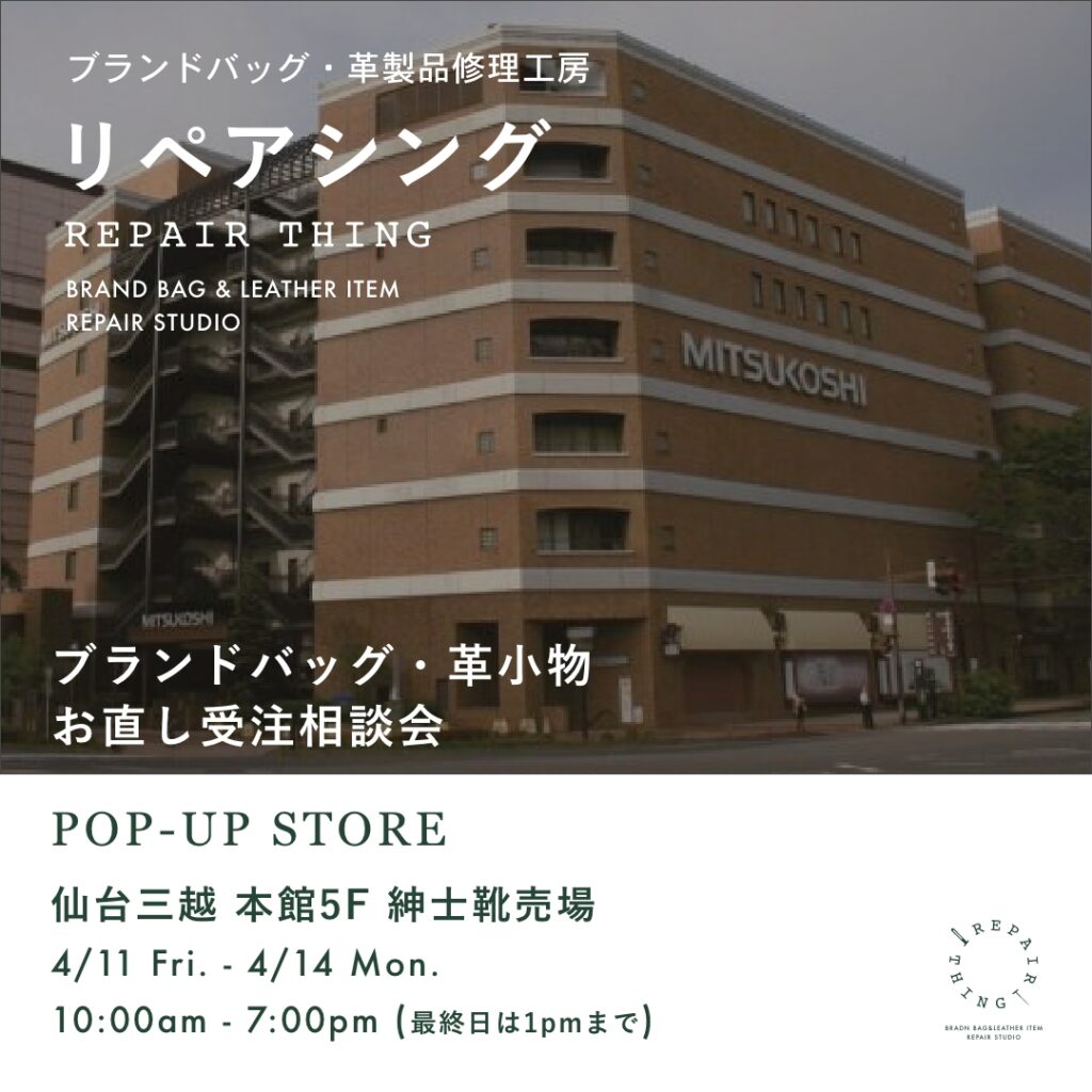 【仙台三越】 ブランドバッグ修理相談会 Vol.02