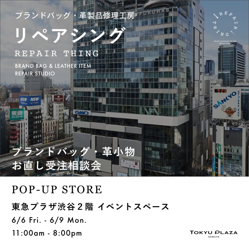 【東急プラザ渋谷】 ブランドバッグ修理相談会