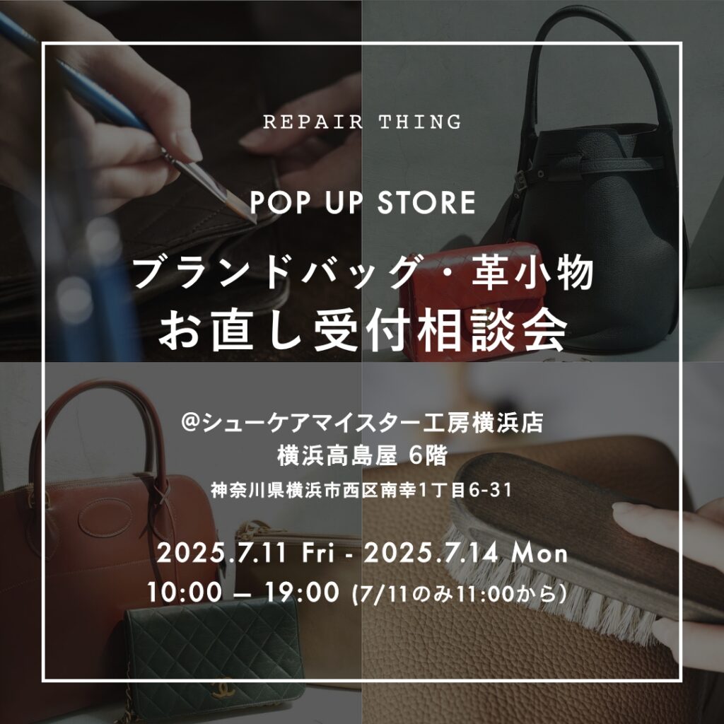 【横浜高島屋 / シューケアマイスター工房】 ブランドバッグ修理相談会