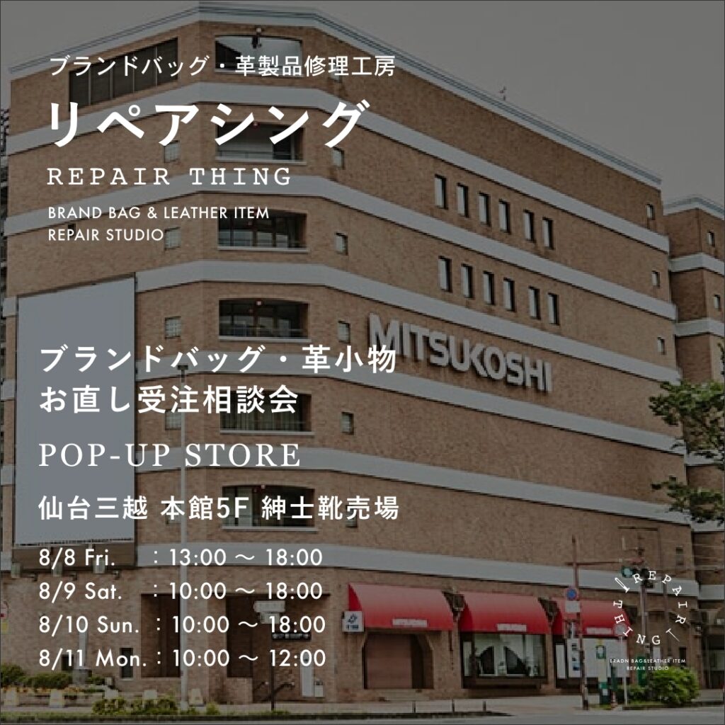 【仙台三越】 ブランドバッグ修理相談会 Vol.03