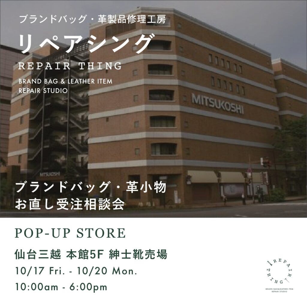 【仙台三越】 ブランドバッグ修理相談会 Vol.04