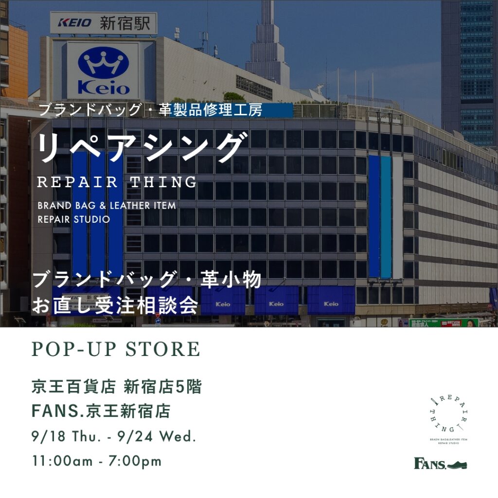 【京王百貨店新宿店】 ブランドバッグ修理相談会 Vol.04