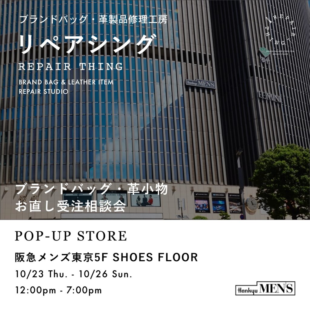 【阪急メンズ東京】 ブランドバッグ修理相談会