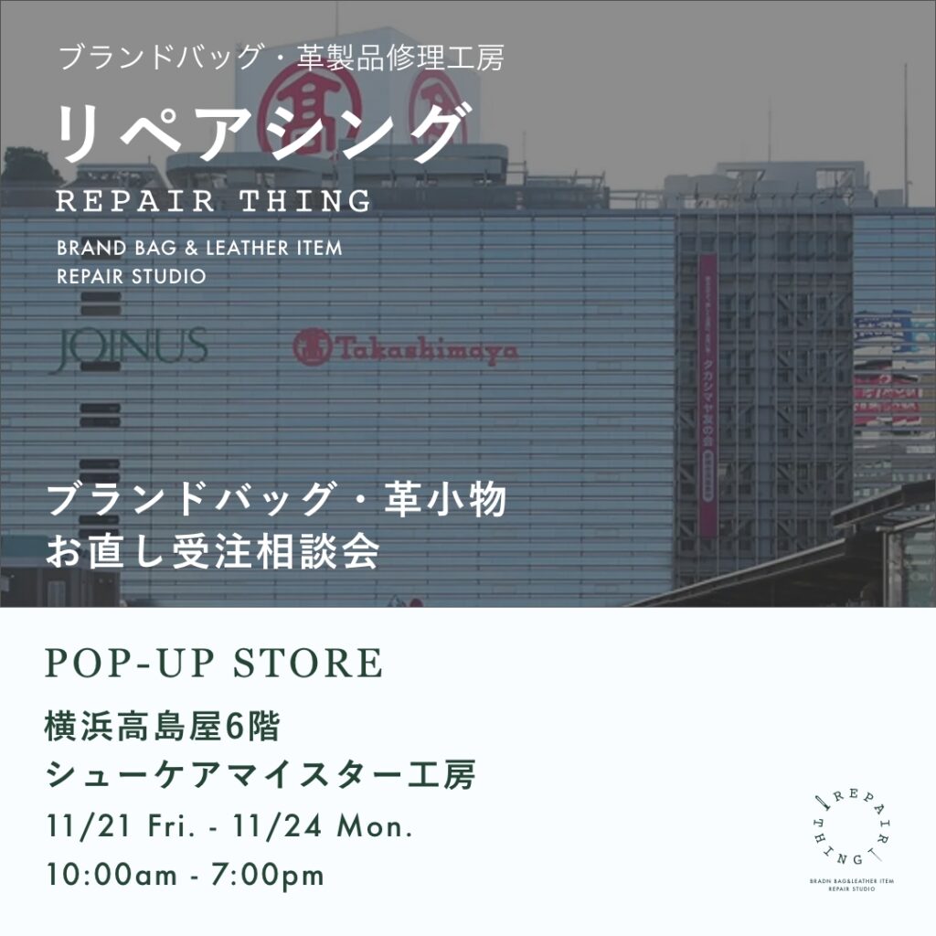 【横浜高島屋 / シューケアマイスター工房】 ブランドバッグ修理相談会 Vol.02