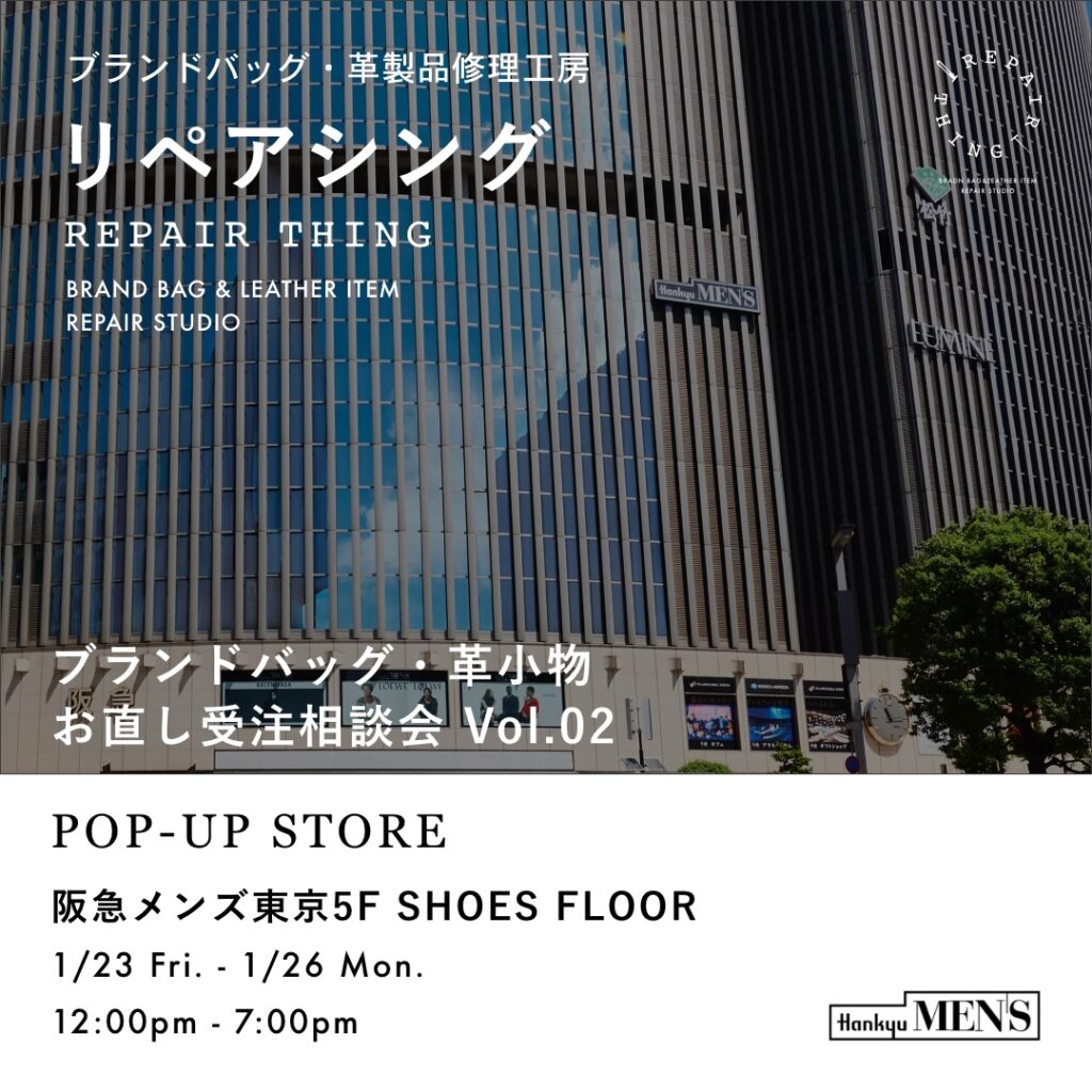 【阪急メンズ東京】 ブランドバッグ修理相談会 Vol.02