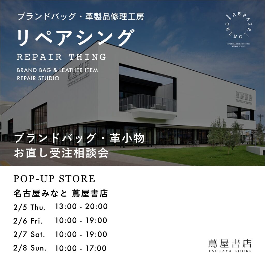 【名古屋みなと蔦屋書店】 ブランドバッグ修理相談会