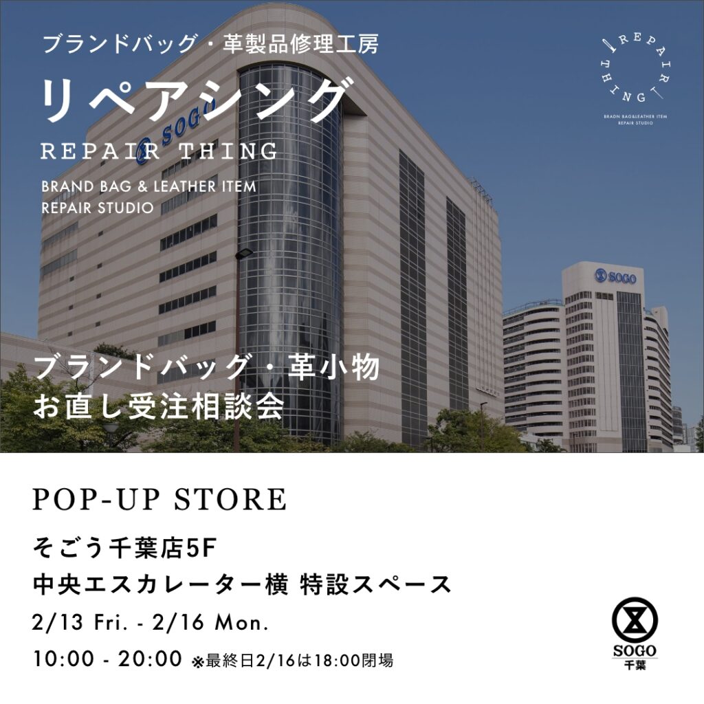 【そごう千葉店】 ブランドバッグ修理相談会