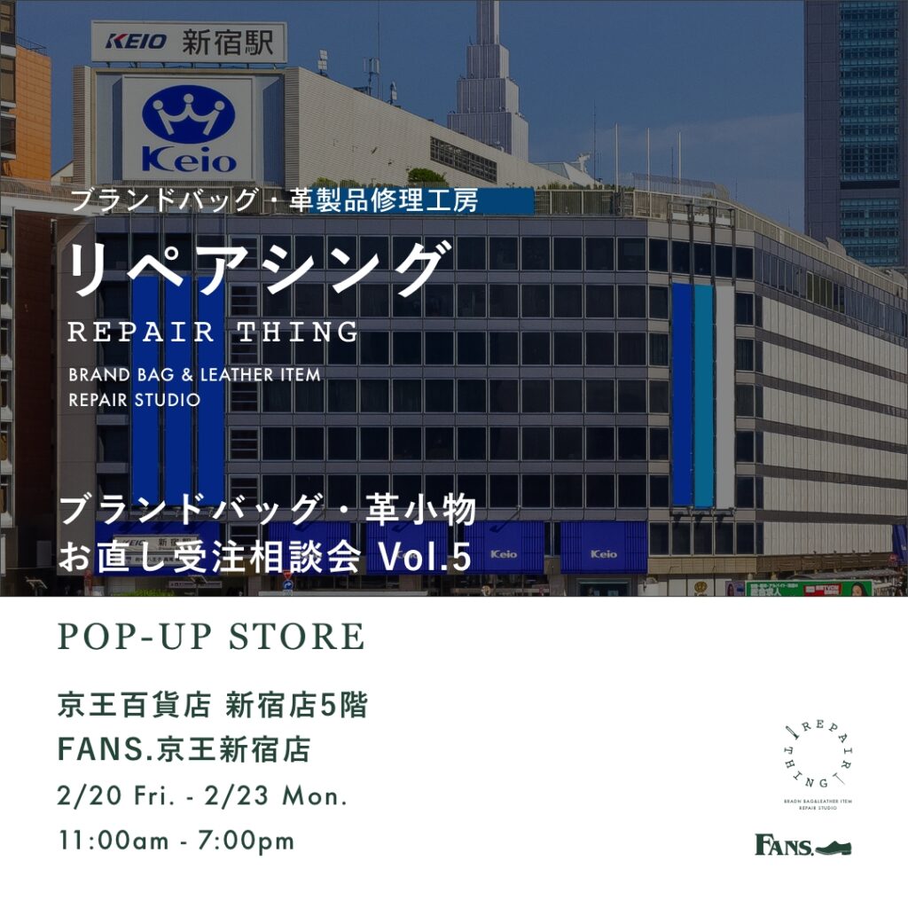 【京王百貨店新宿店】 ブランドバッグ修理相談会 Vol.05