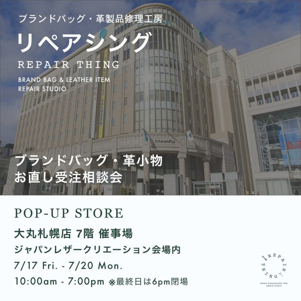 【大丸札幌店】 ブランドバッグ修理相談会