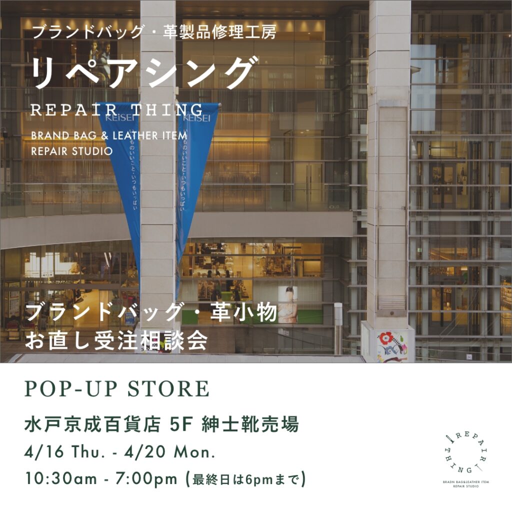 【水戸京成百貨店】 ブランドバッグ修理相談会 Vol.04
