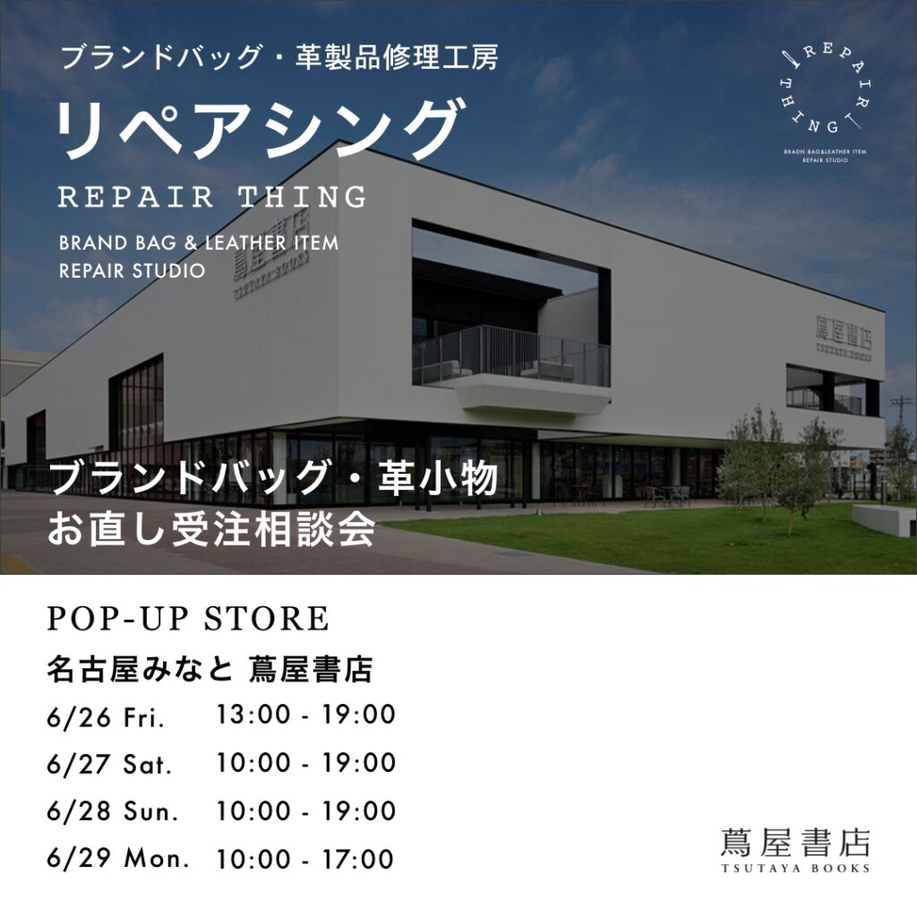 【名古屋みなと蔦屋書店】 ブランドバッグ修理相談会 Vol.02