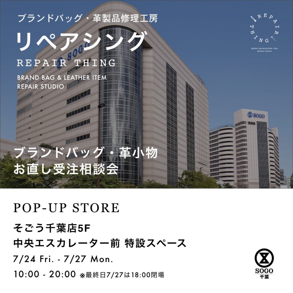 【そごう千葉店】 ブランドバッグ修理相談会 Vol.02