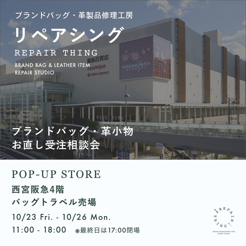 【西宮阪急】 ブランドバッグ修理相談会