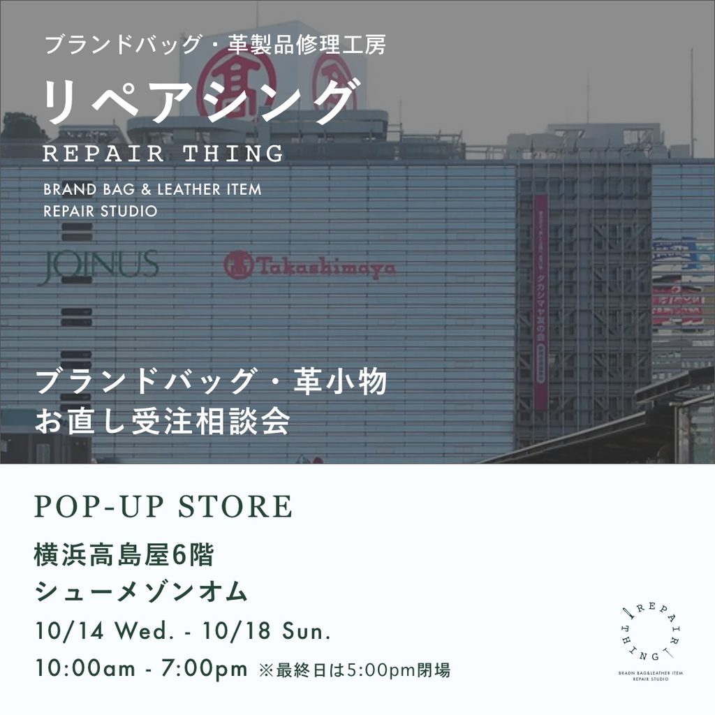 【横浜高島屋 / ブランドバッグ修理相談会 Vol.03