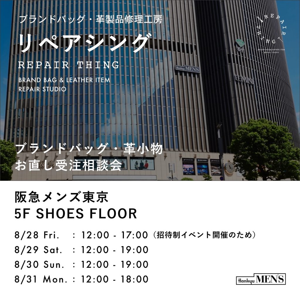 【阪急メンズ東京】 ブランドバッグ修理相談会 Vol.03