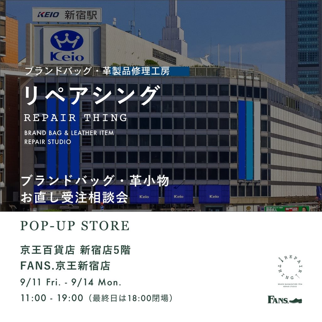 【京王百貨店新宿店】 ブランドバッグ修理相談会 Vol.06